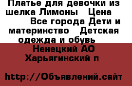 Платье для девочки из шелка Лимоны › Цена ­ 1 000 - Все города Дети и материнство » Детская одежда и обувь   . Ненецкий АО,Харьягинский п.